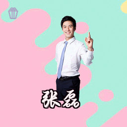 张磊